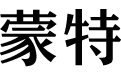 伟汇