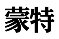 伟汇
